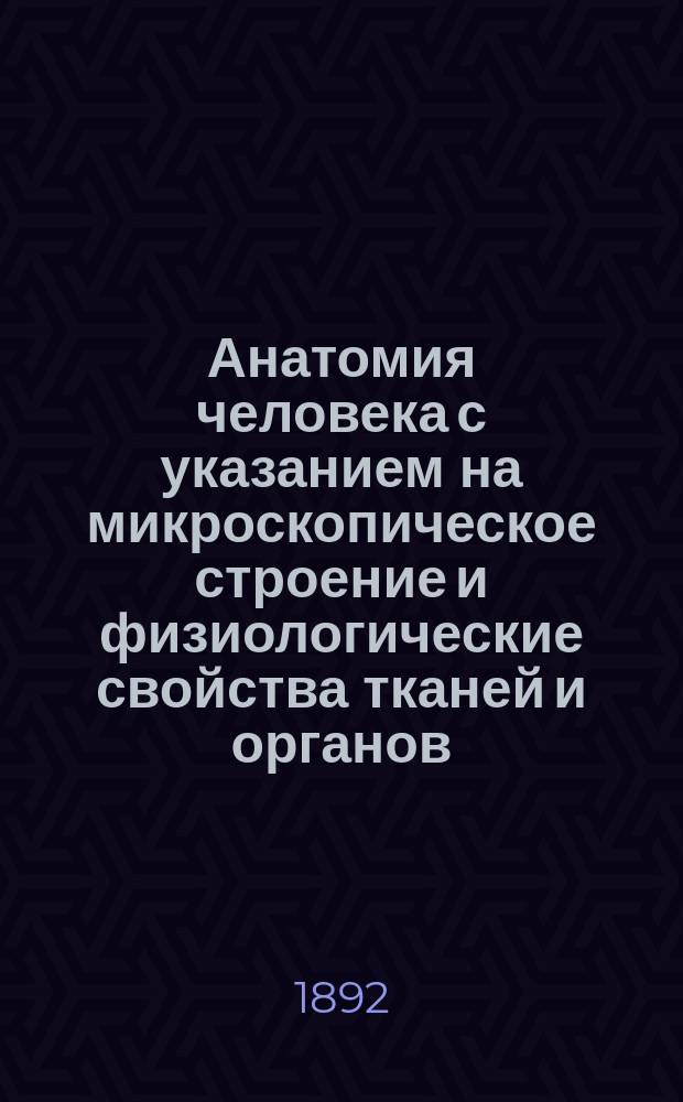 Анатомия человека с указанием на микроскопическое строение и физиологические свойства тканей и органов : Руководство для фельдш. шк