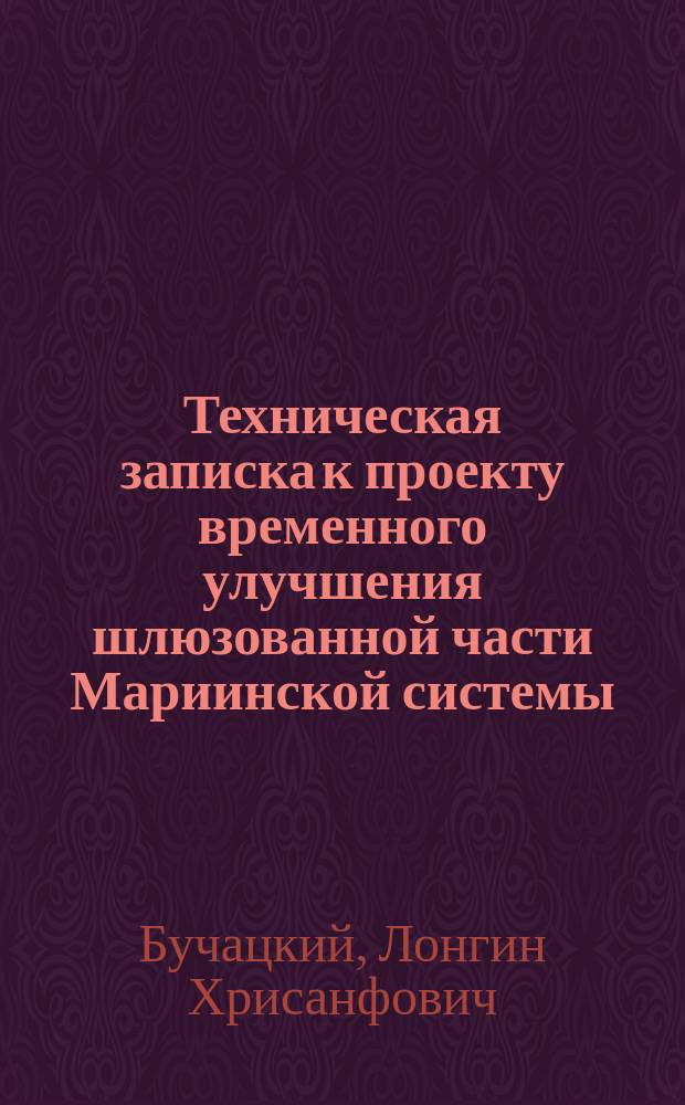 Техническая записка к проекту временного улучшения шлюзованной части Мариинской системы
