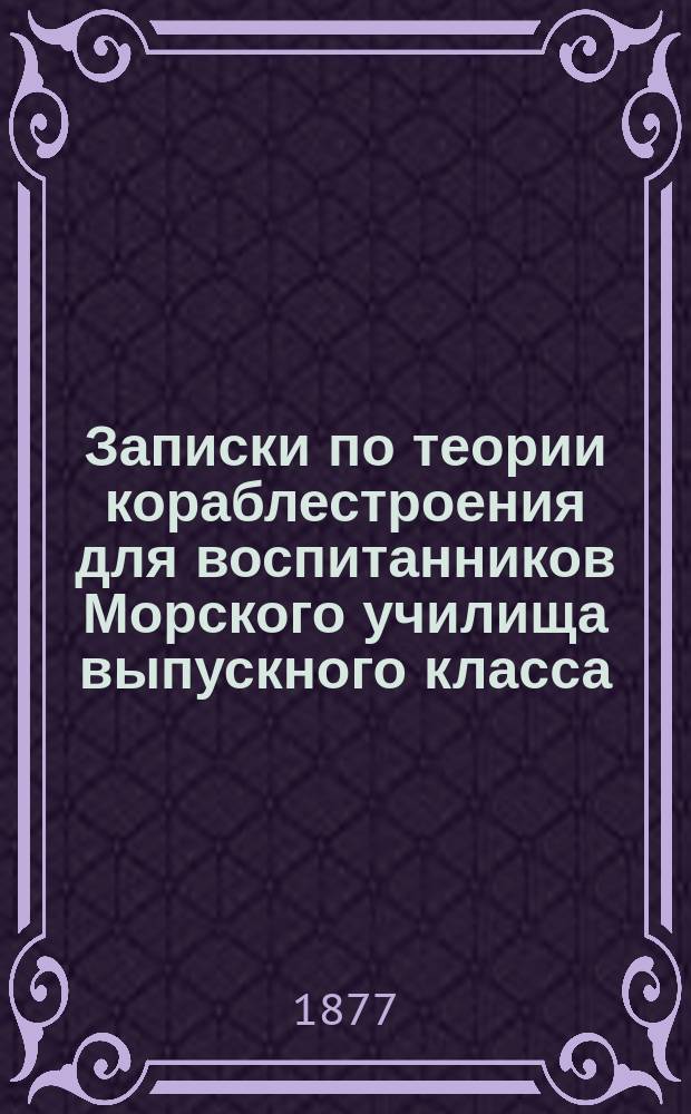 Записки по теории кораблестроения для воспитанников Морского училища выпускного класса