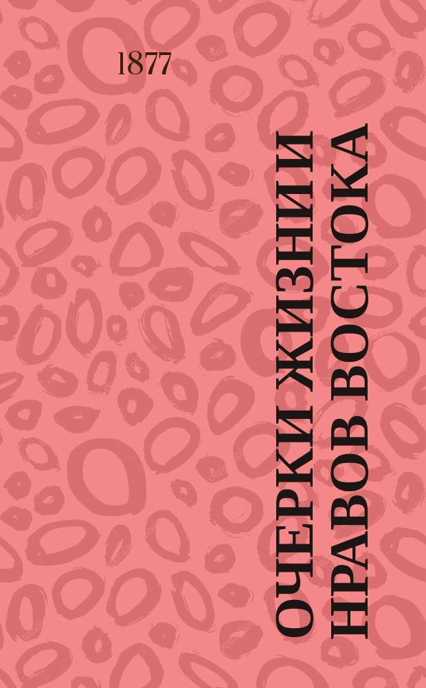 Очерки жизни и нравов Востока : Пер. с нем