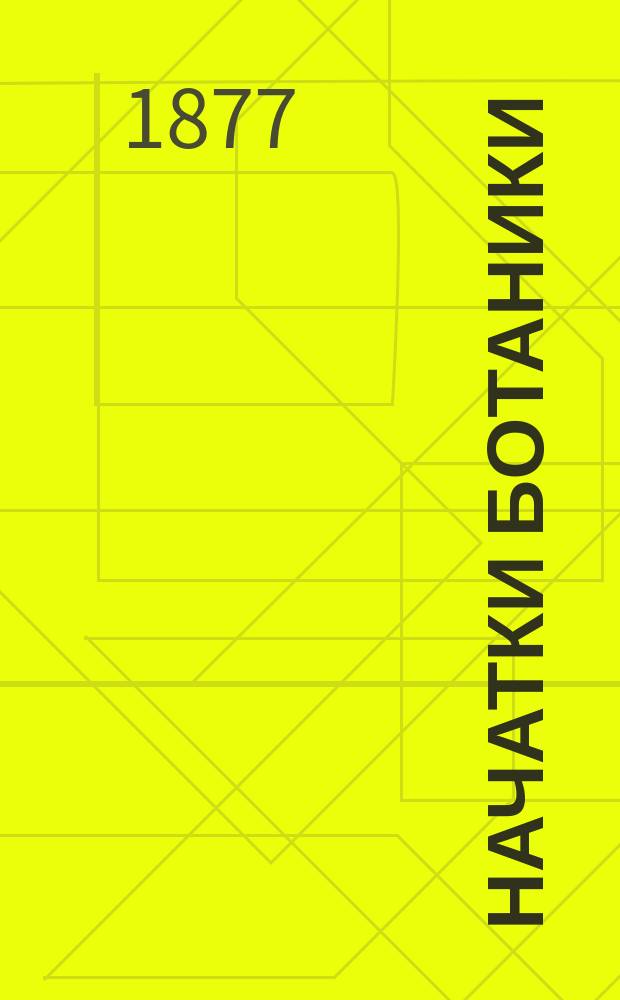 Начатки ботаники