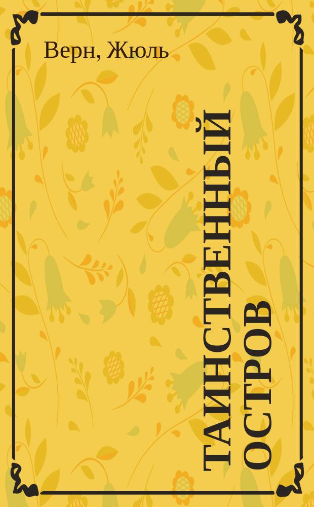 Таинственный остров : Сост. по Жюлю Верну : В 2 ч. Ч. 1-2
