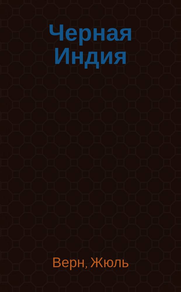 Черная Индия : Рассказ Жюля Верна : Пер. с фр