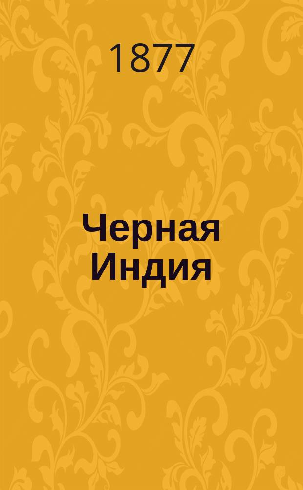 Черная Индия : Рассказ Жюля Верна, авт. необыкнов. путешествий