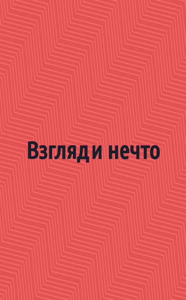 Взгляд и нечто : Очерки и карт. обществ. жизни. Вып. 1-. Вып. 1