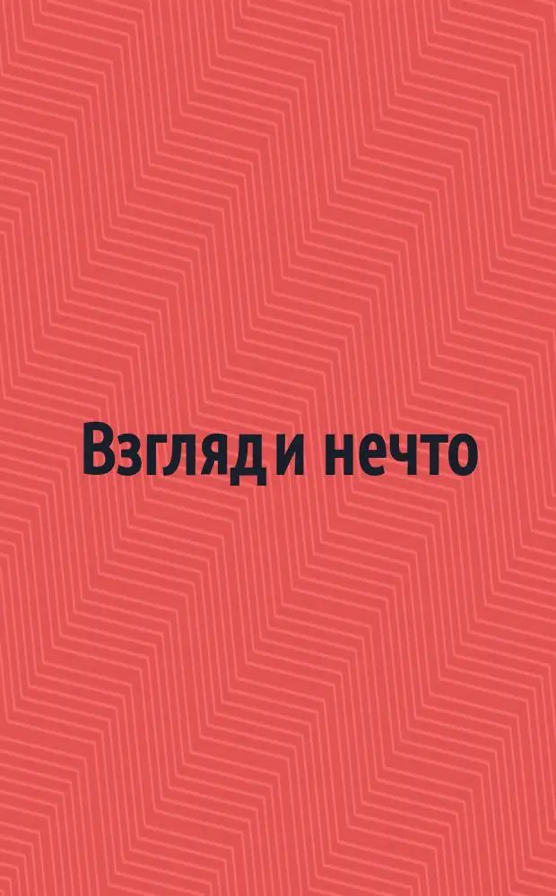 Взгляд и нечто : Очерки и карт. обществ. жизни. Вып. 1-. Вып. 1