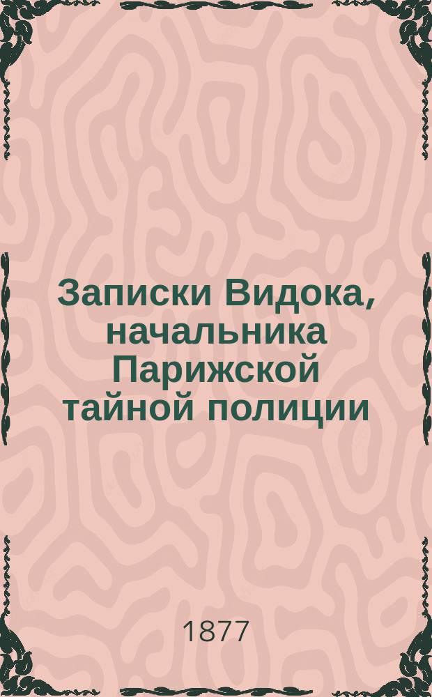 Записки Видока, начальника Парижской тайной полиции : В 3 т. Т. 1-3