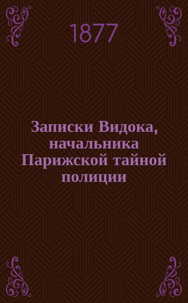 Записки Видока, начальника Парижской тайной полиции : В 3 т. Т. 1-3. Т. 1
