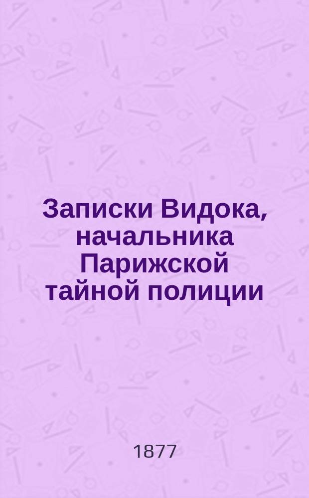 Записки Видока, начальника Парижской тайной полиции : В 3 т. Т. 1-3. Т. 2