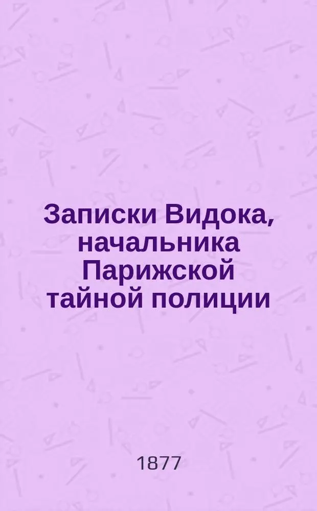 Записки Видока, начальника Парижской тайной полиции : В 3 т. Т. 1-3. Т. 2