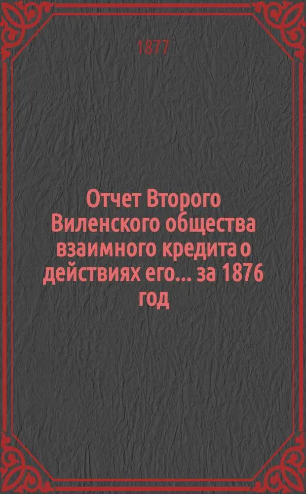 Отчет Второго Виленского общества взаимного кредита о действиях его... ...за 1876 год