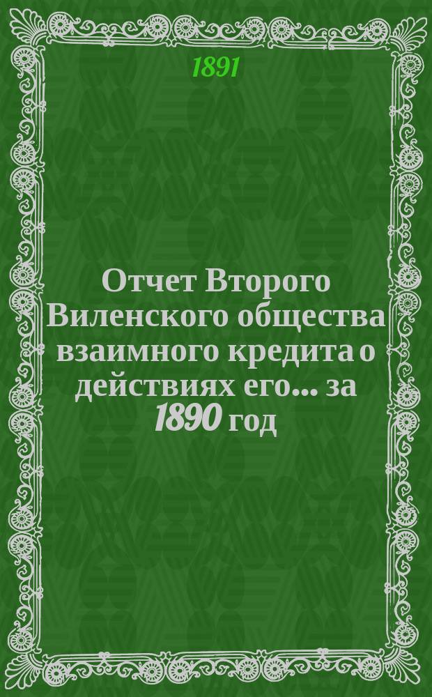 Отчет Второго Виленского общества взаимного кредита о действиях его... ...за 1890 год