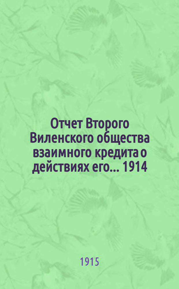 Отчет Второго Виленского общества взаимного кредита о действиях его... ... 1914