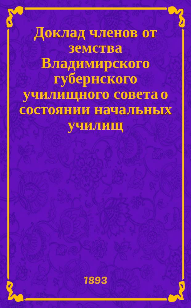 Доклад членов от земства Владимирского губернского училищного совета о состоянии начальных училищ... за 1892 год