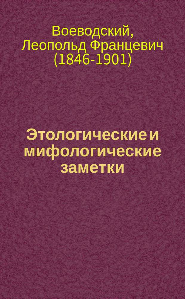 Этологические и мифологические заметки