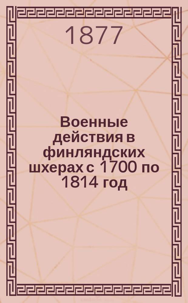 Военные действия в финляндских шхерах с 1700 по 1814 год : Пер. с швед