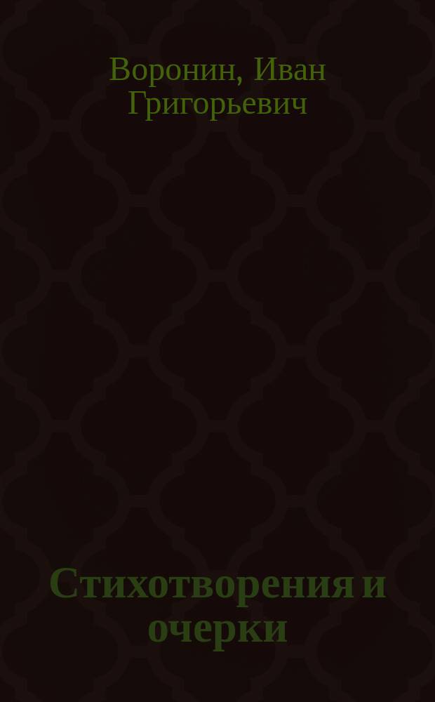 Стихотворения и очерки
