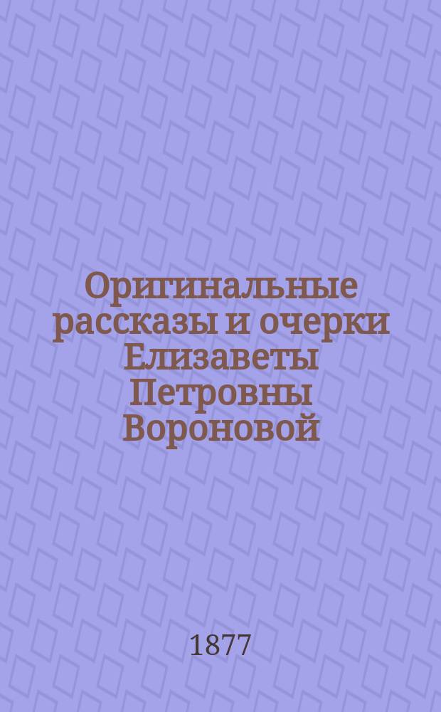 Оригинальные рассказы и очерки Елизаветы Петровны Вороновой