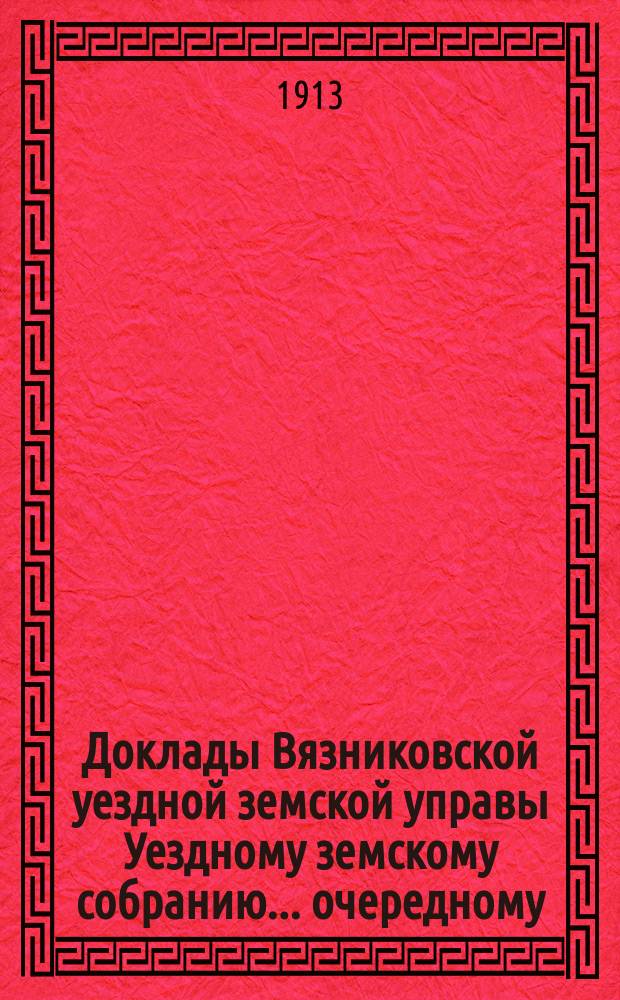 Доклады Вязниковской уездной земской управы Уездному земскому собранию... очередному... сессии 1913 года : По дорожной части