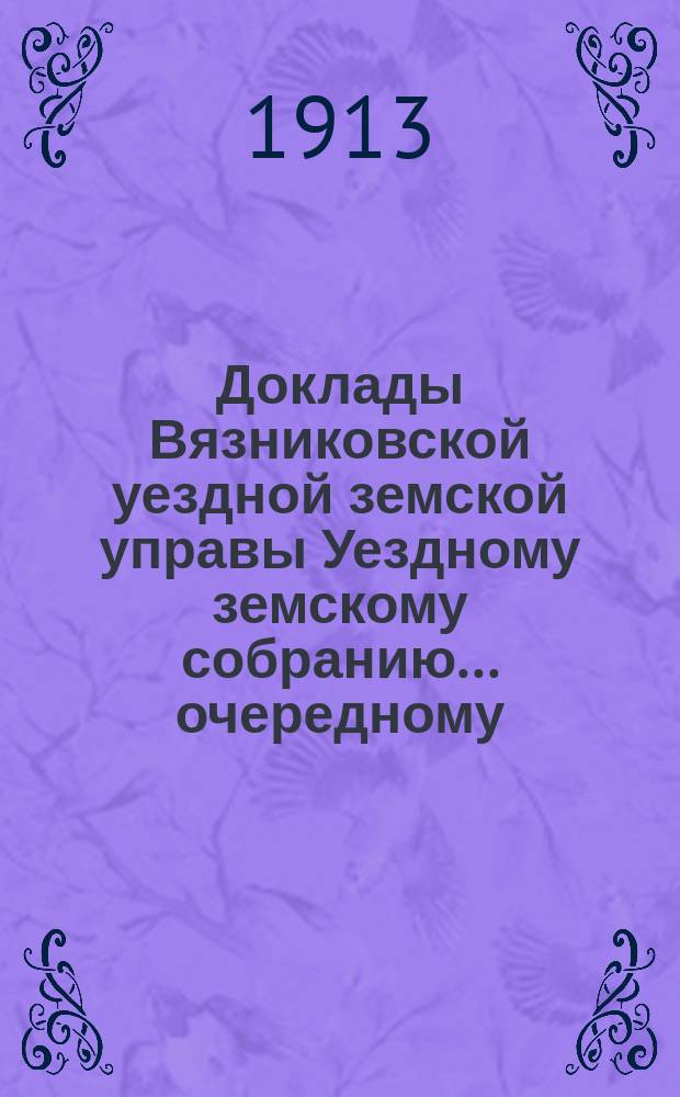 Доклады Вязниковской уездной земской управы Уездному земскому собранию... очередному... сессии 1913 года : По медицинской части