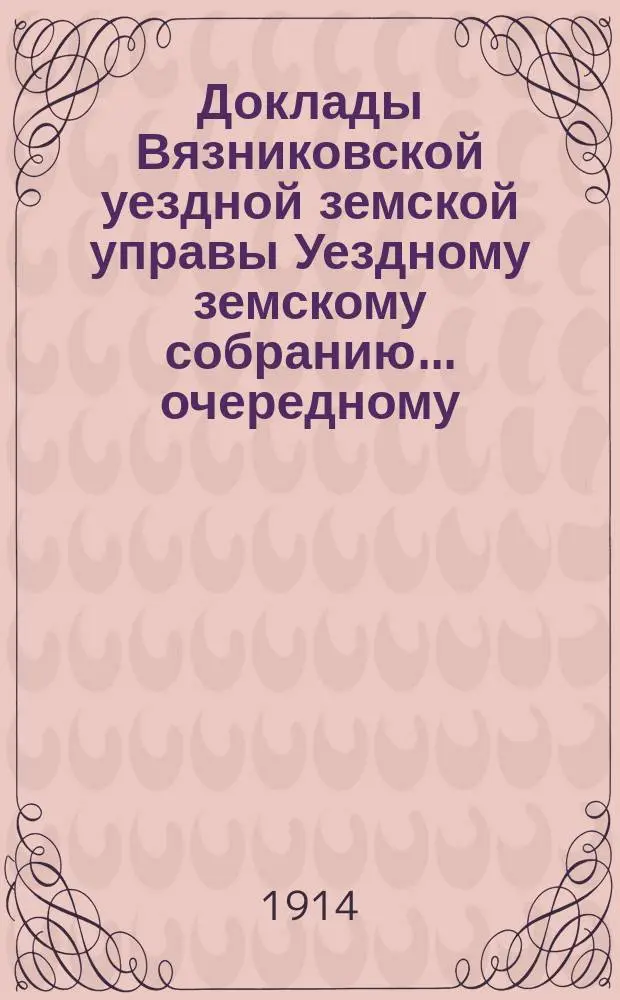 Доклады Вязниковской уездной земской управы Уездному земскому собранию... очередному... сессии 1914 года : По дорожной части
