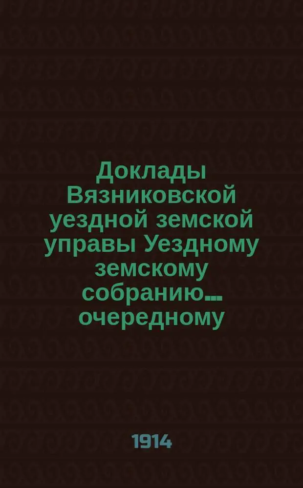 Доклады Вязниковской уездной земской управы Уездному земскому собранию... очередному... сессии 1914 года : По народному образованию