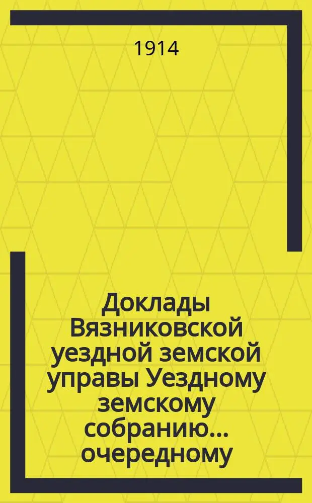 Доклады Вязниковской уездной земской управы Уездному земскому собранию... очередному... сессии 1914 года : По разным вопросам