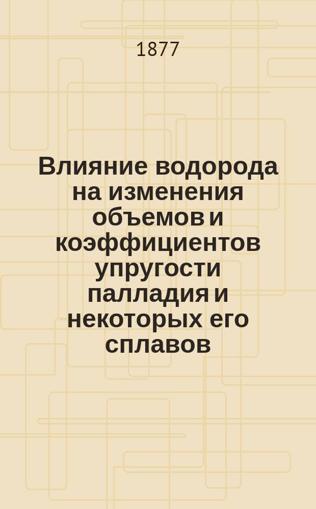 Влияние водорода на изменения объемов и коэффициентов упругости палладия и некоторых его сплавов