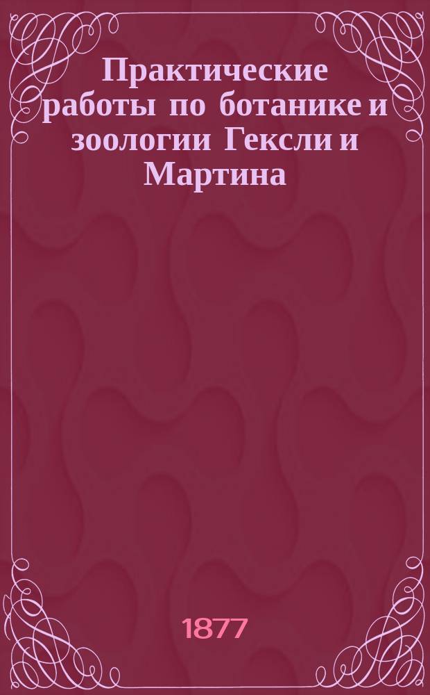 Практические работы по ботанике и зоологии Гексли и Мартина