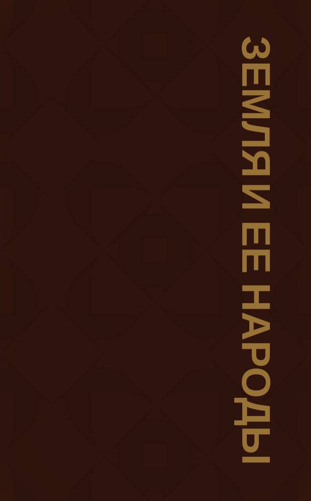 Земля и ее народы : Т. 1-4. Т. 2 : Живописная Африка