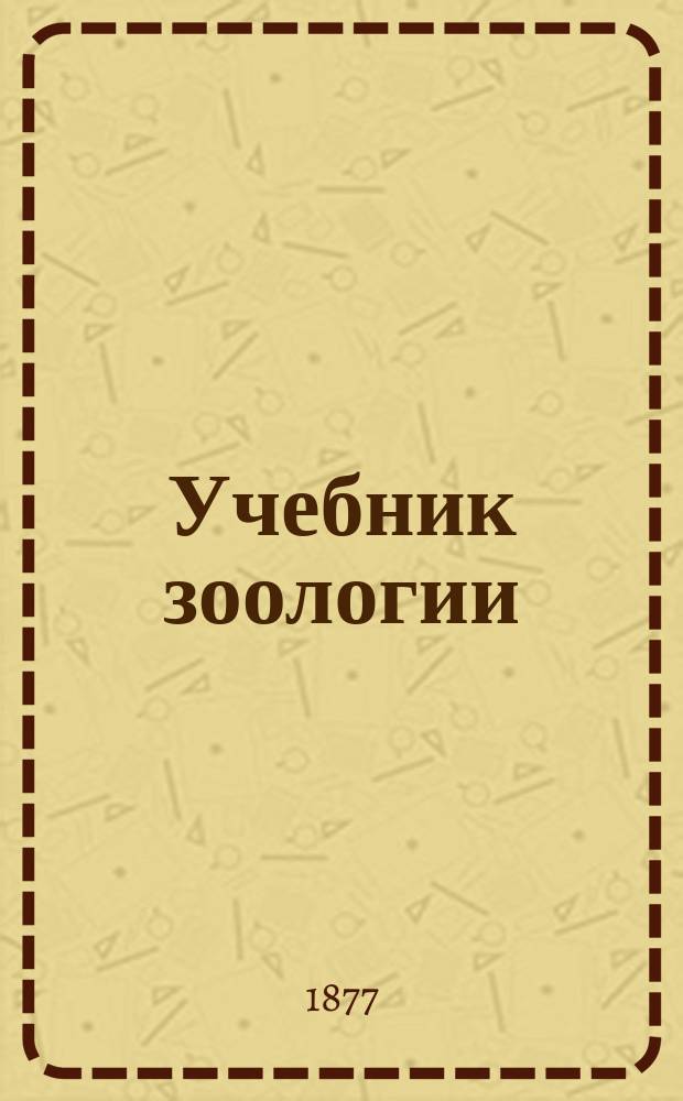 Учебник зоологии : Для среднеучеб. заведений и самообразования В 2 ч. Ч. 1-2. Ч. 1. [Вып. 1-2] : Беспозвоночные