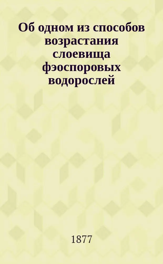 Об одном из способов возрастания слоевища фэоспоровых водорослей