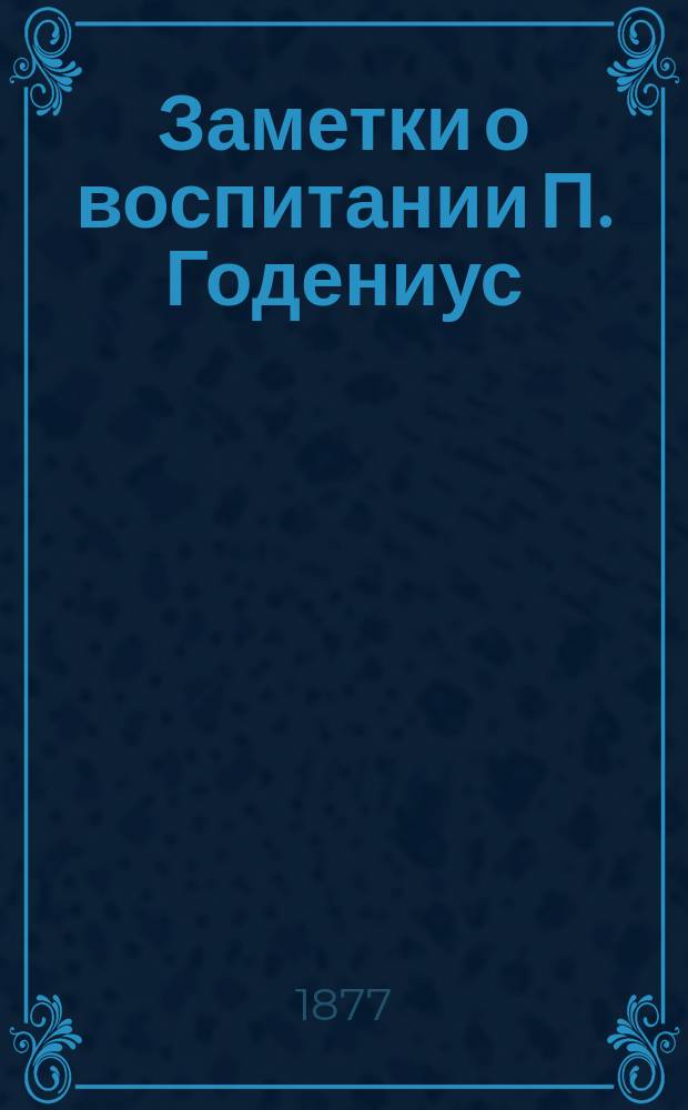 Заметки о воспитании П. Годениус : Вып. 1-2. Вып. 2 : Общественное воспитание