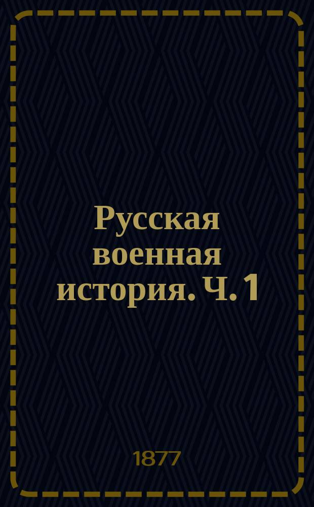 Русская военная история. Ч. 1 : До Иоанна III