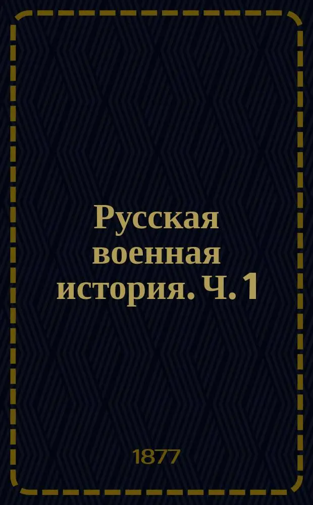 Русская военная история. Ч. 1 : До Иоанна III