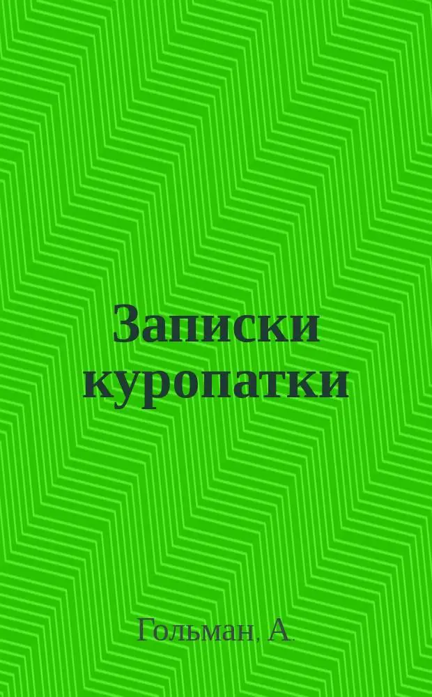 Записки куропатки : Рассказ