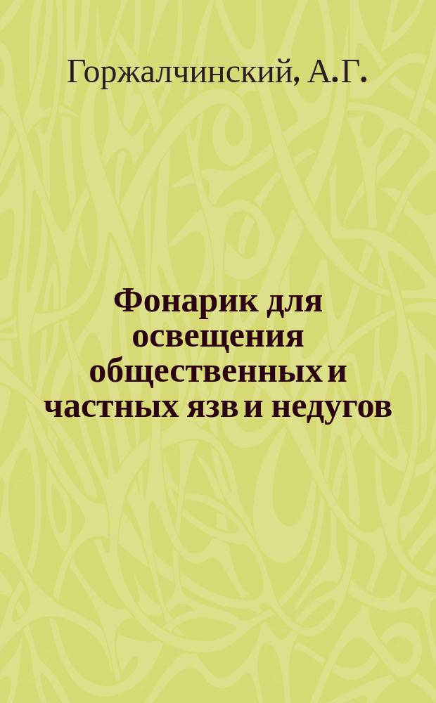 Фонарик для освещения общественных и частных язв и недугов : Очерки и заметки