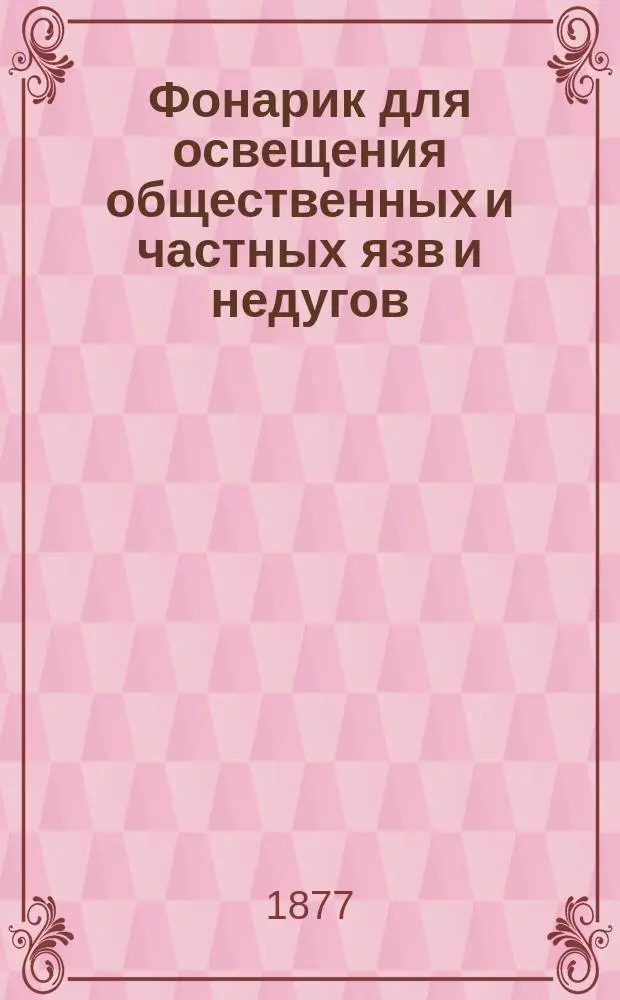 Фонарик для освещения общественных и частных язв и недугов : [Очерки и заметки]. Вып. 1