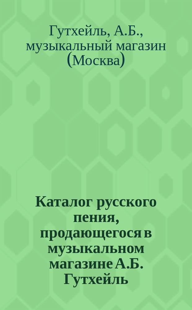 Каталог русского пения, продающегося в музыкальном магазине А.Б. Гутхейль