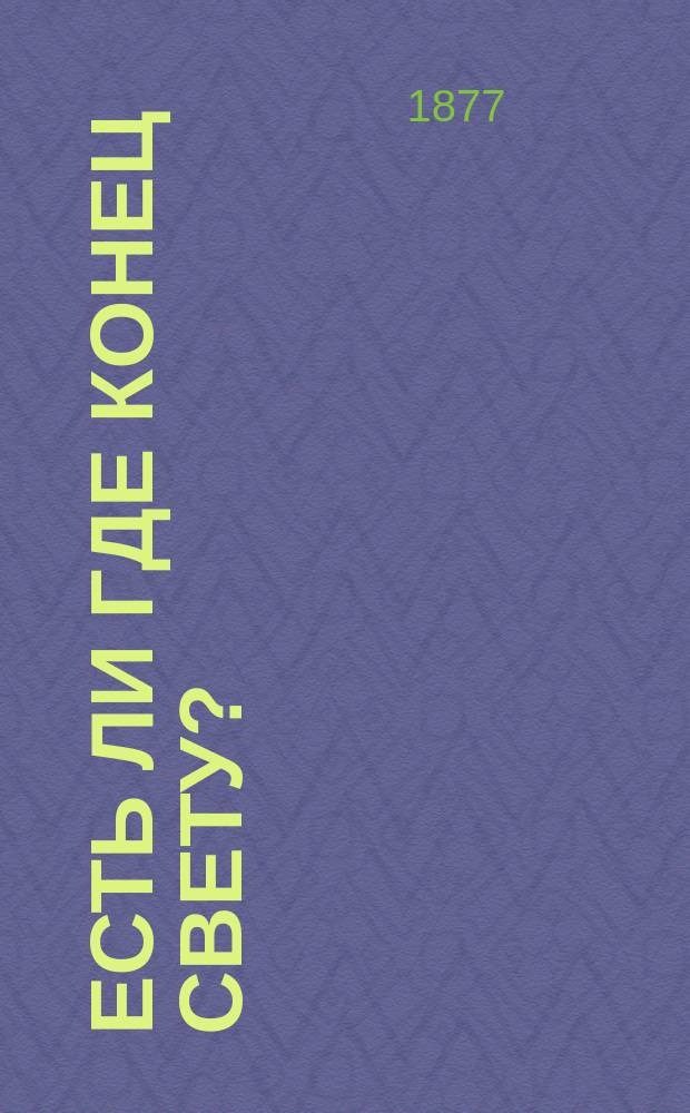 Есть ли где конец свету? : Чтение из географии, с картою земного шара : В 2-х ч