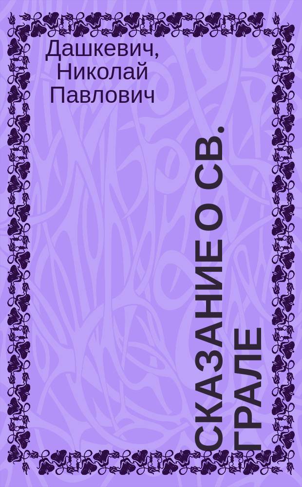 Сказание о св. Грале : Исслед. Николая Дашкевича
