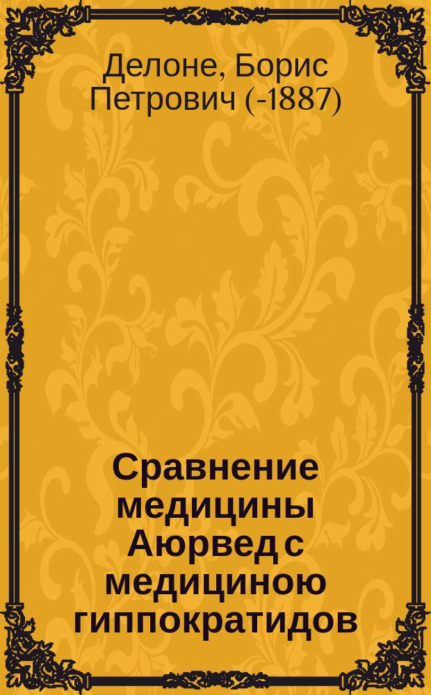 Сравнение медицины Аюрвед с медициною гиппократидов