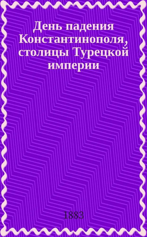 День падения Константинополя, столицы Турецкой империи