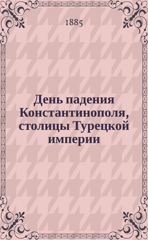 День падения Константинополя, столицы Турецкой империи