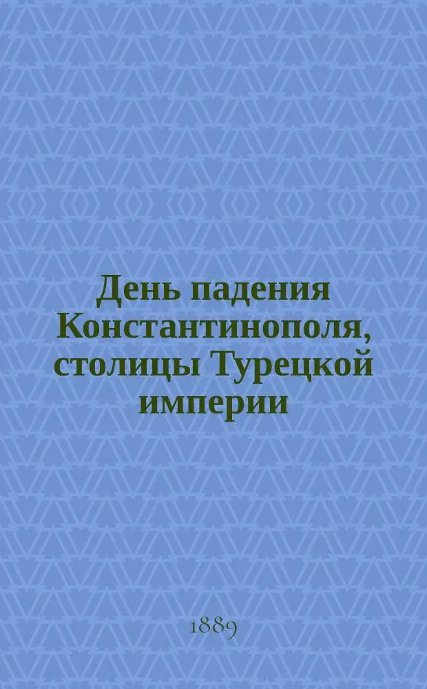 День падения Константинополя, столицы Турецкой империи