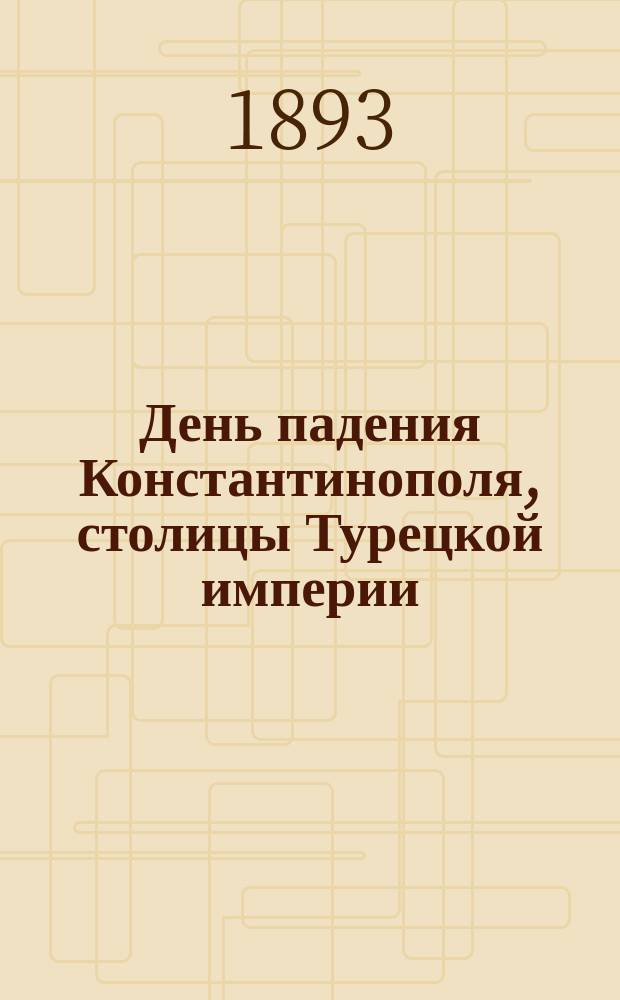День падения Константинополя, столицы Турецкой империи