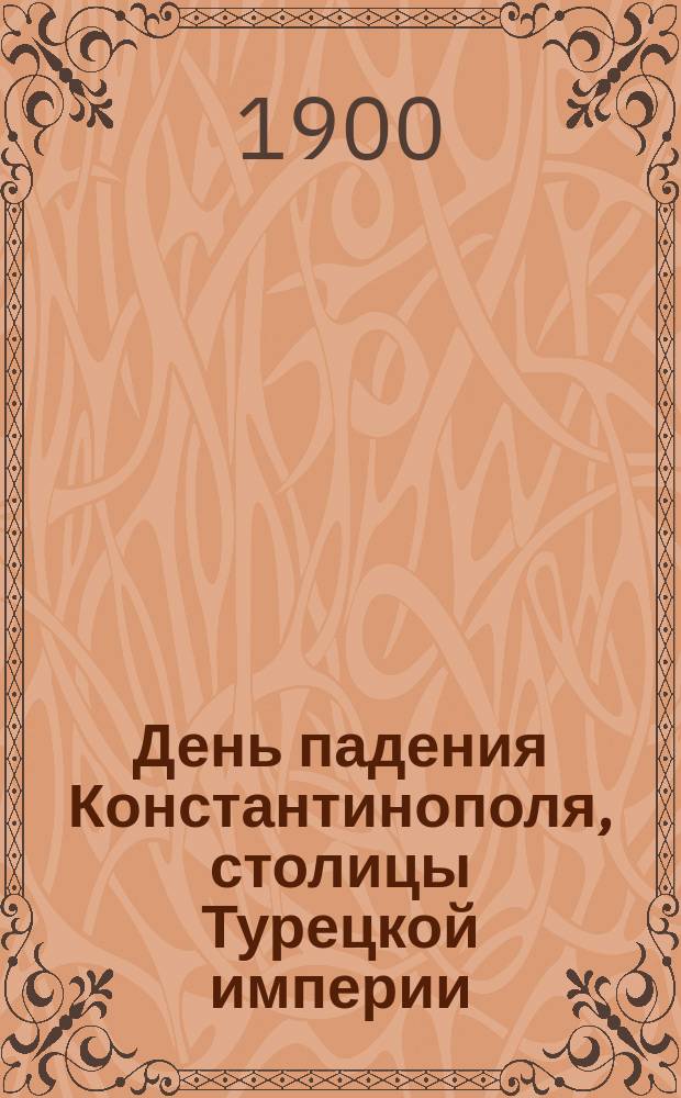 День падения Константинополя, столицы Турецкой империи