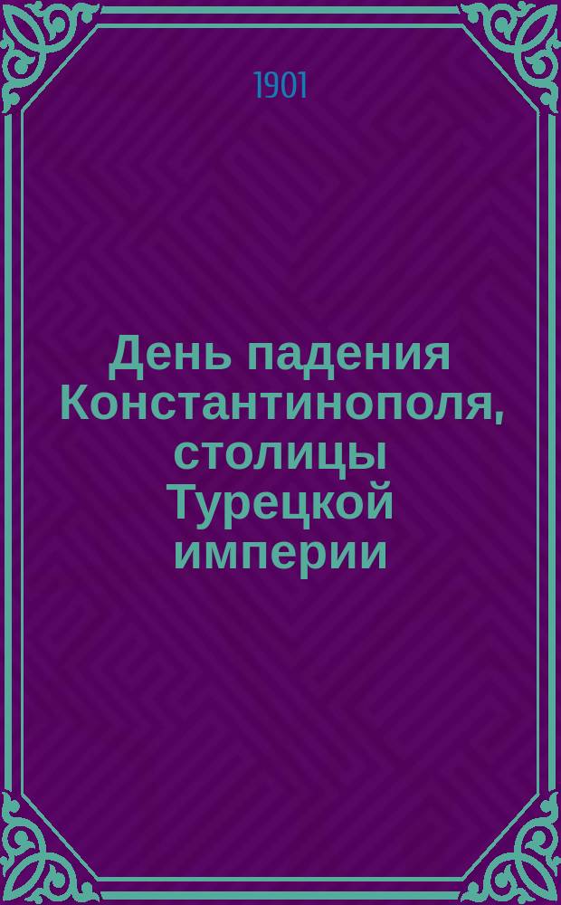 День падения Константинополя, столицы Турецкой империи