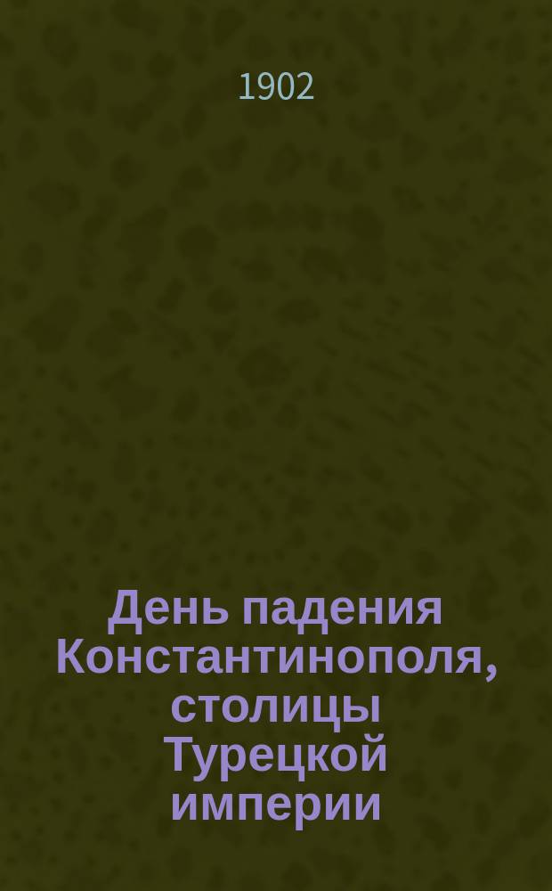 День падения Константинополя, столицы Турецкой империи