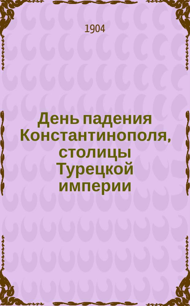 День падения Константинополя, столицы Турецкой империи
